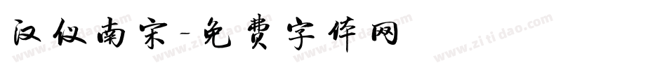 汉仪南宋字体转换