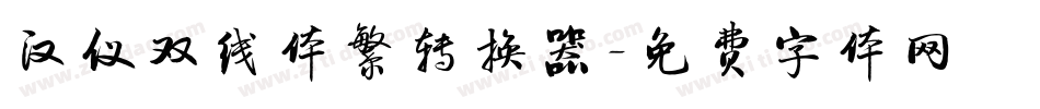 汉仪双线体繁转换器字体转换