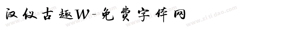 汉仪古趣W字体转换