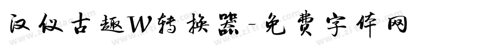 汉仪古趣W转换器字体转换