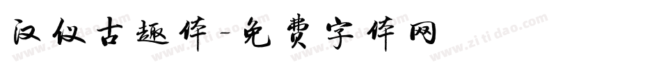 汉仪古趣体字体转换