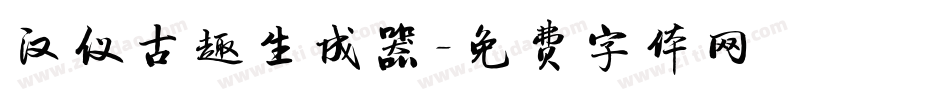 汉仪古趣生成器字体转换