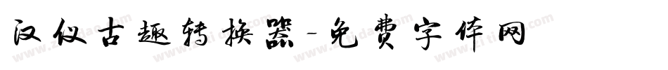 汉仪古趣转换器字体转换