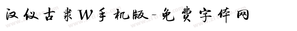 汉仪古隶W手机版字体转换
