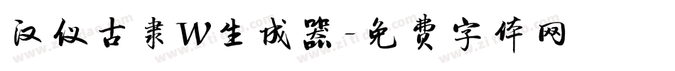 汉仪古隶W生成器字体转换