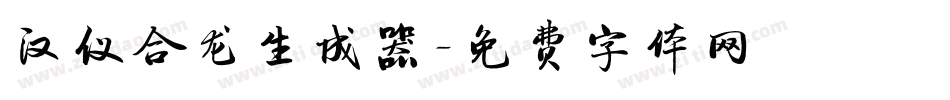 汉仪合龙生成器字体转换