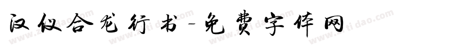 汉仪合龙行书字体转换