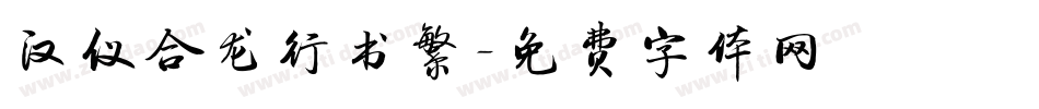 汉仪合龙行书繁字体转换