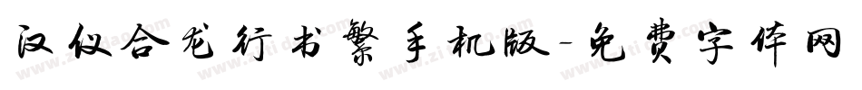 汉仪合龙行书繁手机版字体转换