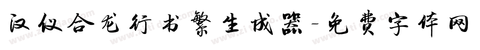 汉仪合龙行书繁生成器字体转换