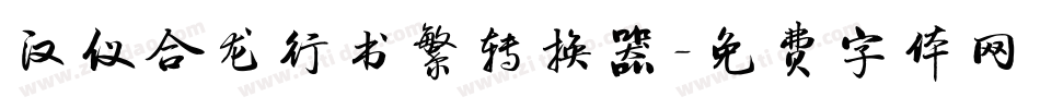 汉仪合龙行书繁转换器字体转换