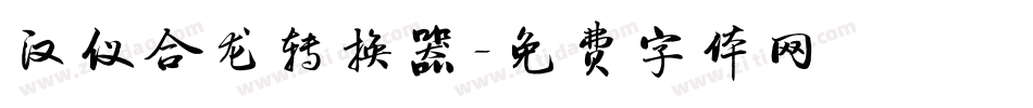 汉仪合龙转换器字体转换