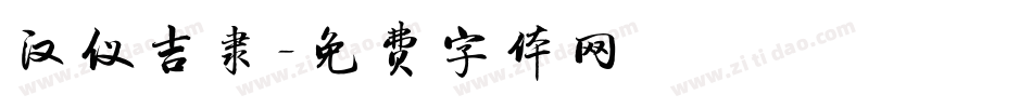 汉仪吉隶字体转换