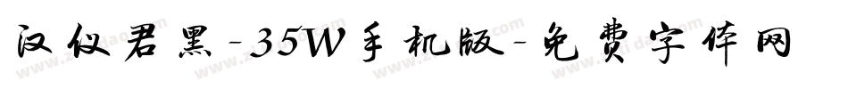 汉仪君黑-35W手机版字体转换
