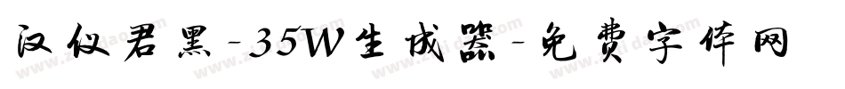 汉仪君黑-35W生成器字体转换