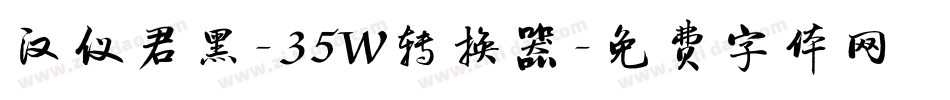 汉仪君黑-35W转换器字体转换