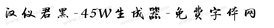 汉仪君黑-45W生成器字体转换