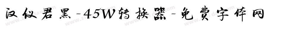 汉仪君黑-45W转换器字体转换