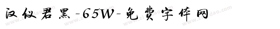 汉仪君黑-65W字体转换