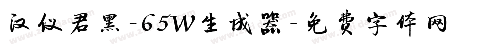 汉仪君黑-65W生成器字体转换