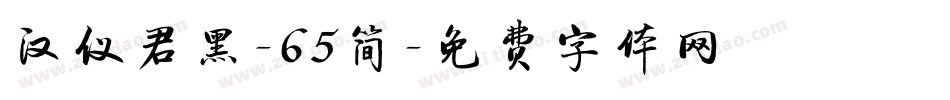 汉仪君黑-65简字体转换