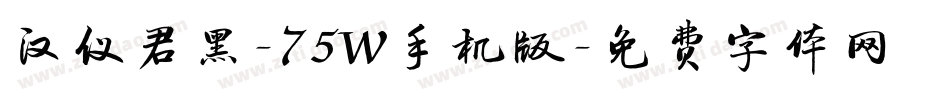 汉仪君黑-75W手机版字体转换