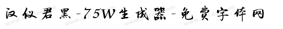 汉仪君黑-75W生成器字体转换