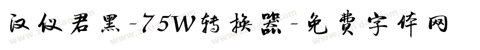 汉仪君黑-75W转换器字体转换