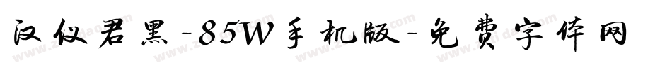 汉仪君黑-85W手机版字体转换