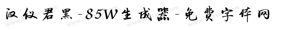 汉仪君黑-85W生成器字体转换