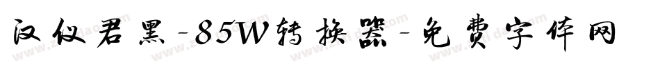 汉仪君黑-85W转换器字体转换