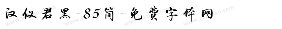 汉仪君黑-85简字体转换