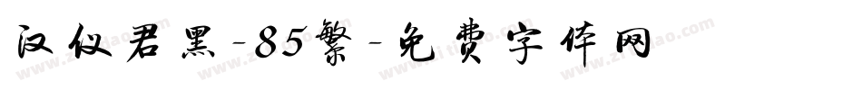 汉仪君黑-85繁字体转换