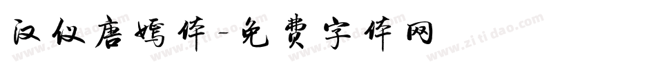 汉仪唐嫣体字体转换