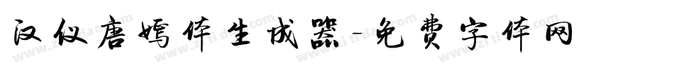 汉仪唐嫣体生成器字体转换