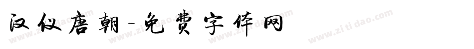 汉仪唐朝字体转换