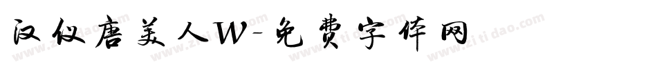 汉仪唐美人W字体转换