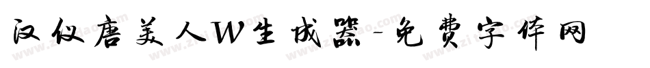 汉仪唐美人W生成器字体转换