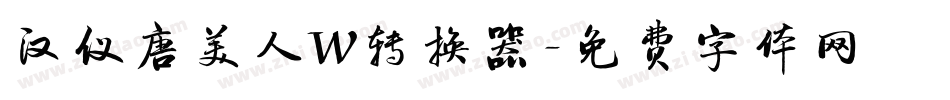 汉仪唐美人W转换器字体转换