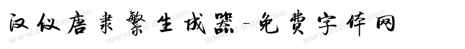 汉仪唐隶繁生成器字体转换
