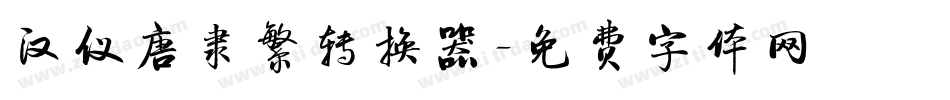 汉仪唐隶繁转换器字体转换