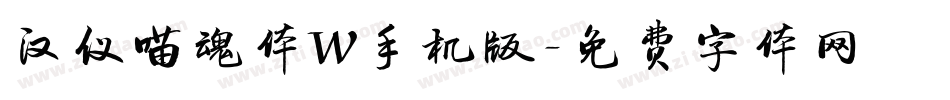 汉仪喵魂体W手机版字体转换