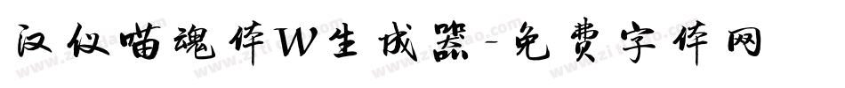 汉仪喵魂体W生成器字体转换