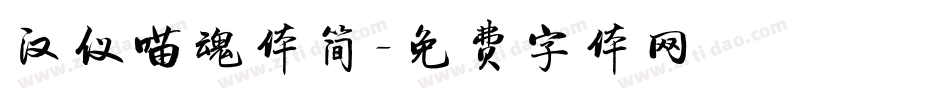 汉仪喵魂体简字体转换