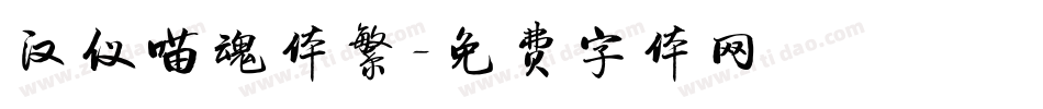 汉仪喵魂体繁字体转换