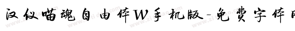 汉仪喵魂自由体W手机版字体转换