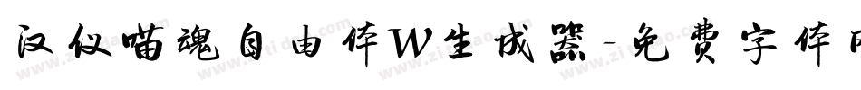 汉仪喵魂自由体W生成器字体转换