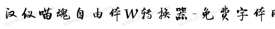 汉仪喵魂自由体W转换器字体转换