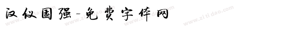汉仪国强字体转换