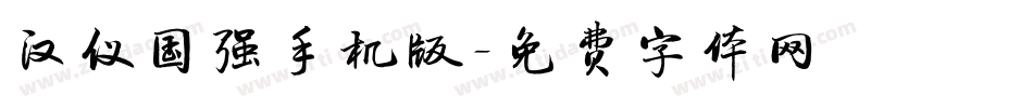 汉仪国强手机版字体转换